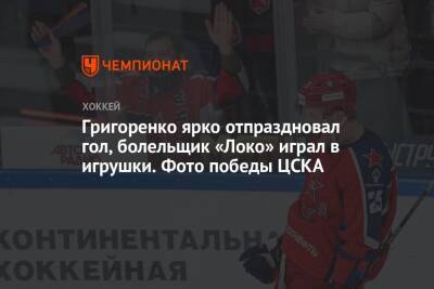 Игорь Никитин - Григоренко ярко отпраздновал гол, болельщик «Локо» играл в игрушки. Фото победы ЦСКА - championat.com - Москва - Ярославль