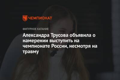Александра Трусова - Александра Трусова объявила о намерении выступить на чемпионате России, несмотря на травму - championat.com - Россия - США - Токио - Санкт-Петербург - Япония - Вегас