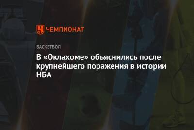 В «Оклахоме» объяснились после крупнейшего поражения в истории НБА - championat.com - США - штат Оклахома