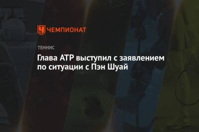 Пэн Шуай - Глава ATP выступил с заявлением по ситуации с Пэн Шуай - championat.com