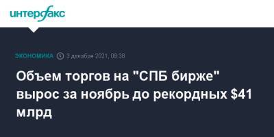 Объем торгов на "СПБ бирже" вырос за ноябрь до рекордных $41 млрд - interfax.ru - Москва - Санкт-Петербург