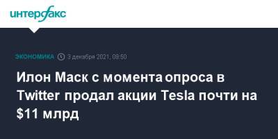 Илон Маск - Илон Маск с момента опроса в Twitter продал акции Tesla почти на $11 млрд - interfax.ru - Москва - США - Twitter