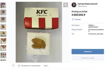 В Москве выставили на продажу куриный стрипс из KFC за 4,5 миллиона рублей - lenta.ru - Москва - США