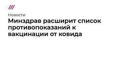 Минздрав расширит список противопоказаний к вакцинации от ковида - tvrain.ru - Москва