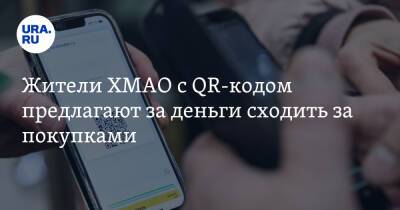 Жители ХМАО с QR-кодом предлагают за деньги сходить за покупками - ura.news - Сургут - Югра - Советск