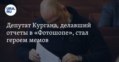Иосиф Сталин - Депутат Кургана, делавший отчеты в «Фотошопе», стал героем мемов. Фото - ura.news