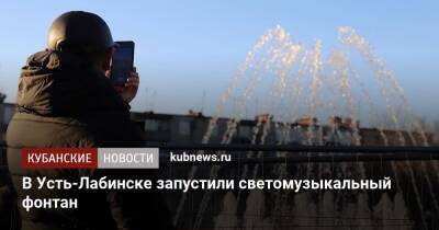 В Усть-Лабинске запустили светомузыкальный фонтан - kubnews.ru - Лабинск - Благоустройство