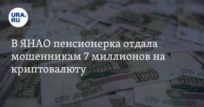 В ЯНАО пенсионерка отдала мошенникам 7 миллионов на криптовалюту - ura.news - Россия - Салехард - окр. Янао