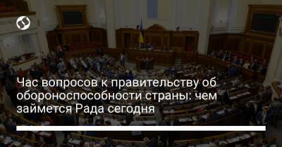 Алексей Резников - Час вопросов к правительству об обороноспособности страны: чем займется Рада сегодня - liga.net - Украина