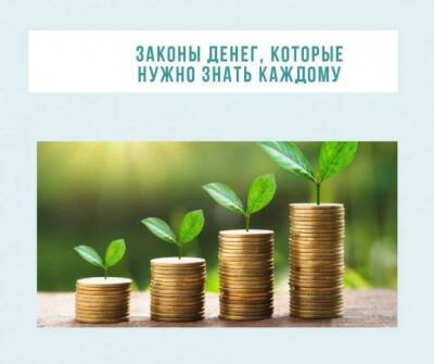 ​Секретные законы денег - skuke.net