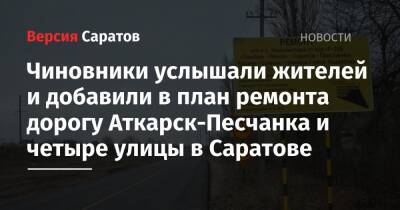 Чиновники услышали жителей и добавили в план ремонта дорогу Аткарск-Песчанка и четыре улицы в Саратове - nversia.ru - Саратовская обл. - Нижний Новгород - Саратов - Тамбов