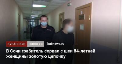 В Сочи грабитель сорвал с шеи 84-летней женщины золотую цепочку - kubnews.ru - Сочи - Краснодарский край - Тюменская обл.