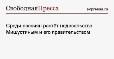 Михаил Мишустин - Среди россиян растёт недовольство Мишустиным и его правительством - svpressa.ru