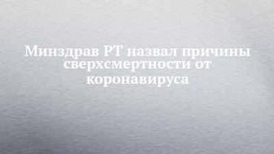 Владимир Жаворонков - Минздрав РТ назвал причины сверхсмертности от коронавируса - chelny-izvest.ru - Россия