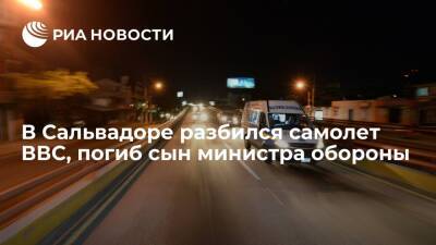 Сальвадор Найиб Букеле - Самолет ВВС Сальвадора разбился при поиске пропавшей яхты, погиб сын министра обороны - ria.ru - Москва