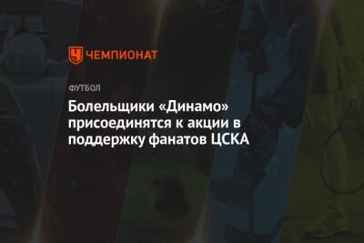 Болельщики «Динамо» присоединятся к акции в поддержку фанатов ЦСКА - championat.com - Москва - Уфа
