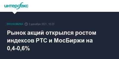 Рынок акций открылся ростом индексов РТС и МосБиржи на 0,4-0,6% - interfax.ru - Москва - Россия