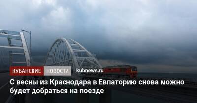 С весны из Краснодара в Евпаторию снова можно будет добраться на поезде - kubnews.ru - Москва - Краснодарский край - Краснодар - Воронеж - Ростов-На-Дону - Рязань - Евпатория - Керчь