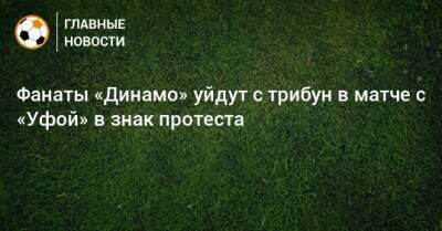 Фанаты «Динамо» уйдут с трибун в матче с «Уфой» в знак протеста - bombardir.ru - Уфа