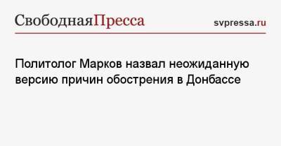 Сергей Марков - Политолог Марков назвал неожиданную версию причин обострения в Донбассе - svpressa.ru - Россия - Китай - США - Украина - Вашингтон - Пекин