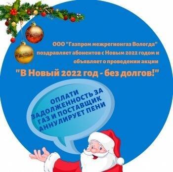 Компания «Газпром межрегионгаз Вологда» спишет пени вологжанам, оплатившим долг за поставку газа до конца 2021 года - vologda-poisk.ru - Вологодская обл. - Вологда - Череповец