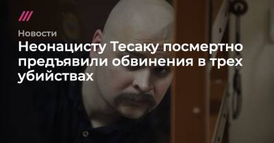 Неонацисту Тесаку посмертно предъявили обвинения в трех убийствах - tvrain.ru