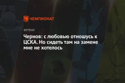 Никита Чернов - Чернов: с любовью отношусь к ЦСКА. Но сидеть там на замене мне не хотелось - championat.com