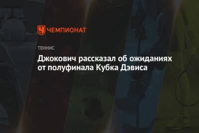 Джокович Новак - Марин Чилич - Джокович рассказал об ожиданиях от полуфинала Кубка Дэвиса - championat.com - США - Италия - Хорватия