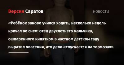 «Ребёнок заново учился ходить, несколько недель кричал во сне»: отец двухлетнего мальчика, ошпаренного кипятком в частном детском саду выразил опасения, что дело «спускается на тормозах» - nversia.ru