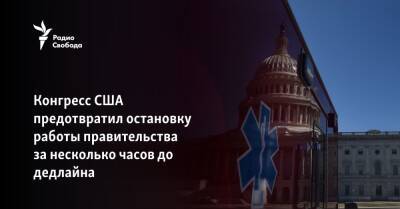 Конгресс США предотвратил остановку работы правительства за несколько часов до дедлайна - svoboda.org - США