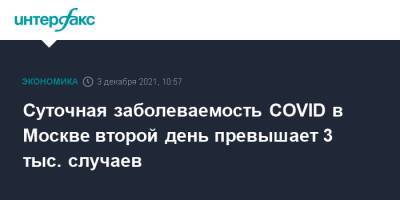 Суточная заболеваемость COVID в Москве второй день превышает 3 тыс. случаев - interfax.ru - Москва - Россия