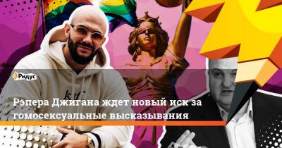 Рэпера Джигана ждет новый иск за гомосексуальные высказывания - ridus.ru - Москва