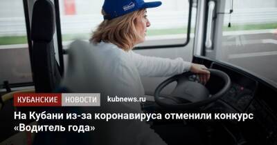 На Кубани из-за коронавируса отменили конкурс «Водитель года» - kubnews.ru - Сочи - Краснодарский край