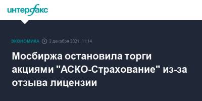 Мосбиржа остановила торги акциями "АСКО-Страхование" из-за отзыва лицензии - interfax.ru - Москва - Россия - Челябинск