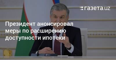 Президент анонсировал меры по расширению доступности ипотеки - gazeta.uz - Узбекистан