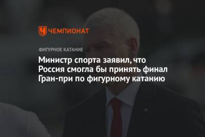 Олег Матыцин - Фумио Кисида - Министр спорта заявил, что Россия смогла бы принять финал Гран-при по фигурному катанию - championat.com - Россия - Китай - Япония - Пекин