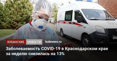 Заболеваемость COVID-19 в Краснодарском крае за неделю снизилась на 13% - kubnews.ru - Краснодарский край