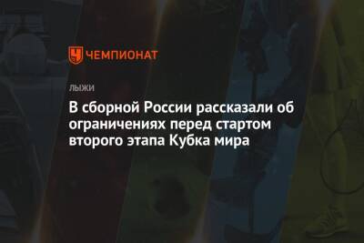 Сергей Турышев - В сборной России рассказали об ограничениях перед стартом второго этапа Кубка мира - championat.com - Норвегия - Россия