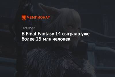 В Final Fantasy 14 сыграло уже более 25 млн человек - championat.com