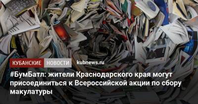 #БумБатл: жители Краснодарского края могут присоединиться к Всероссийской акции по сбору макулатуры - kubnews.ru - Краснодарский край - Экология
