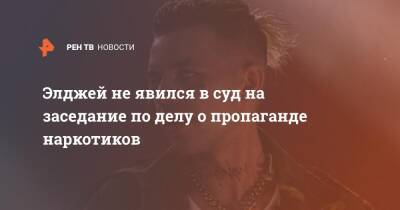 Анастасия Ивлеева - Екатерина Мизулина - Элджей не явился в суд на заседание по делу о пропаганде наркотиков - ren.tv - Москва - Россия - Кипр