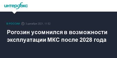 Дмитрий Рогозин - Рогозин усомнился в возможности эксплуатации МКС после 2028 года - interfax.ru - Москва - Россия