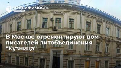 В Москве отремонтируют дом писателей литобъединения "Кузница" - realty.ria.ru - Москва