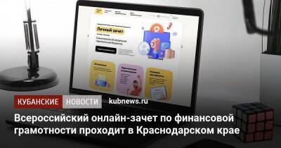 Всероссийский онлайн-зачет по финансовой грамотности проходит в Краснодарском крае - kubnews.ru - Краснодарский край