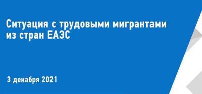 В Россию активнее всего едут мигранты в возрасте от 30 до 54 лет - nazaccent.ru - Москва - Россия - Бишкек - Минск - Ереван