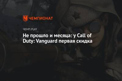 Не прошло и месяца: у Call of Duty: Vanguard первая скидка - championat.com