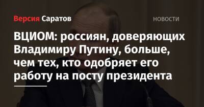 Владимир Путин - Сергей Миронов - Владимир Жириновский - Геннадий Зюганов - Михаил Мишустин - ВЦИОМ: россиян, доверяющих Владимиру Путину, больше, чем тех, кто одобряет его работу на посту президента - nversia.ru - Россия