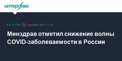 Михаил Мурашко - Минздрав отметил снижение волны COVID-заболеваемости в России - interfax.ru - Москва - Россия