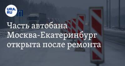 Часть автобана Москва-Екатеринбург открыта после ремонта. Фото, видео - ura.news - Москва - Екатеринбург - Пермь - Свердловская обл.