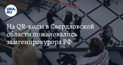 Сергей Зайцев - На QR-коды в Свердловской области пожаловались замгенпрокурора РФ - ura.news - Россия - Свердловская обл.